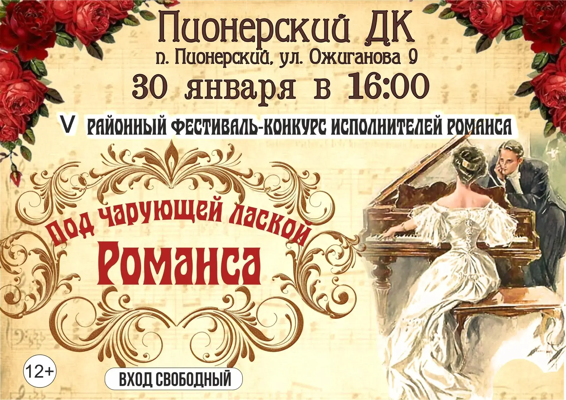 🎶✨ С радостью сообщаем, что 30 января в Пионерском Доме культуры пройдет районный фестиваль-конкурс