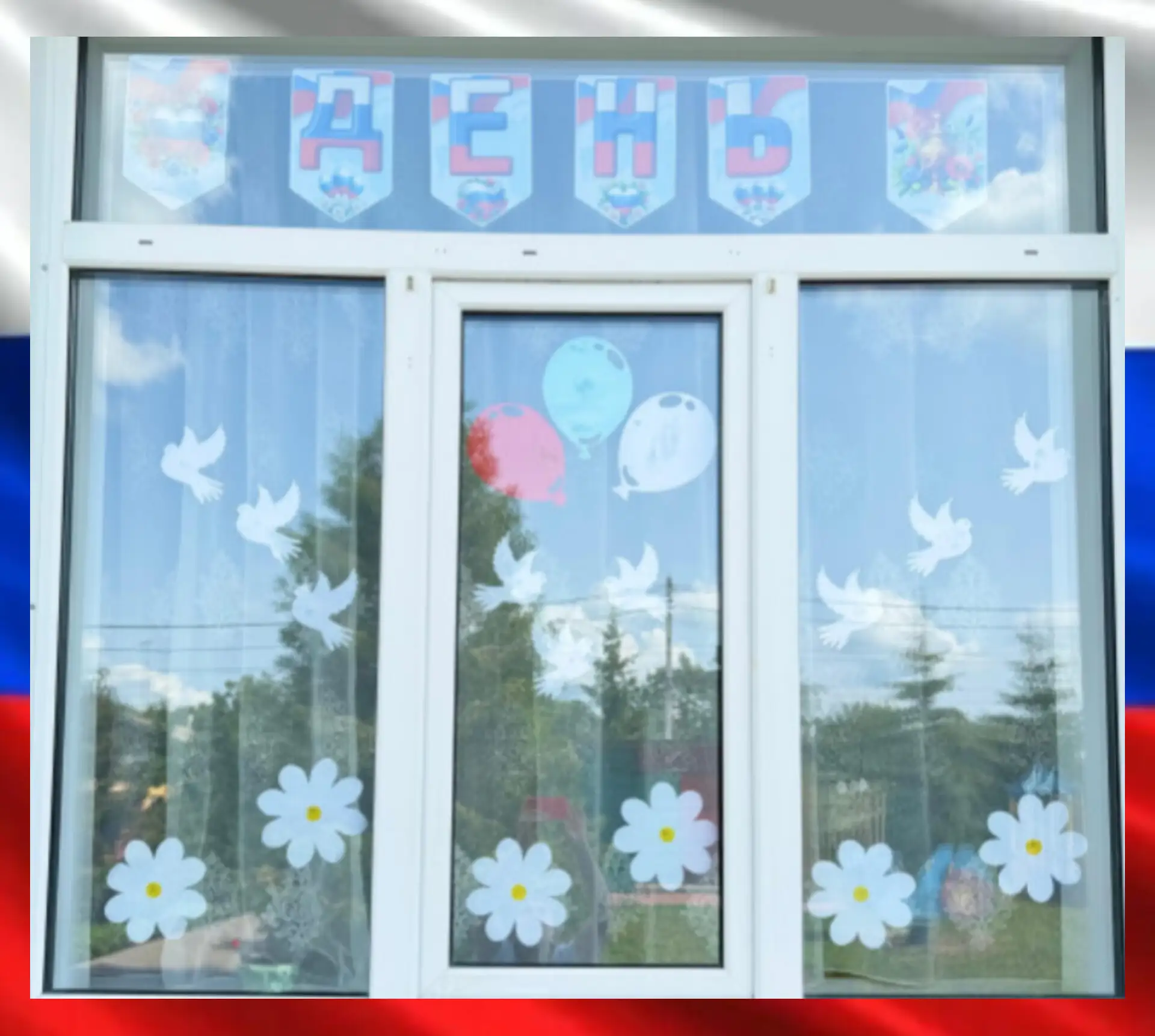 Наш детский сад присоединяется к патриотической акции "Окна России"🇷🇺
С Днём России! 🇷🇺

#ДеньРо