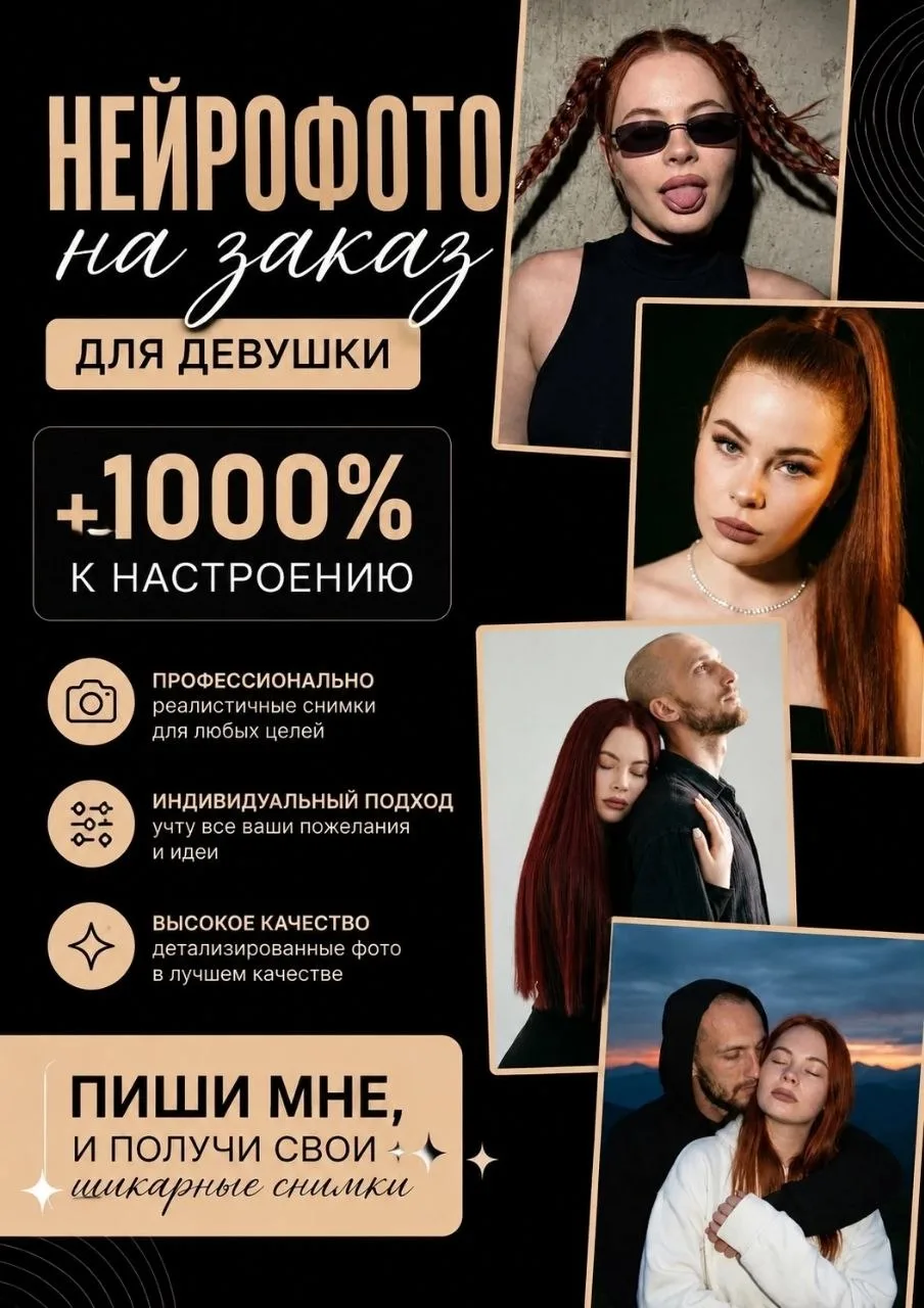 Довольная красотка, получила свои работы по НЕЙРОФОТОСЕССИИ 🔸

Создам атмосферу праздника и красоты