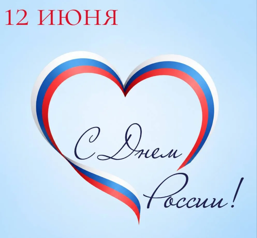 С Днём России!

Дорогие друзья! Ученики, учителя, родители, гости нашего паблика!
Сегодня наша стран