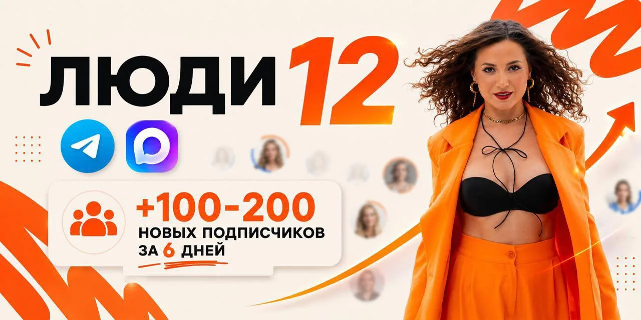 ПРИСОЕДИНЯЙСЯ К ЛЮДЯМ!
Теперь и в МАХ 🚀

🥳 ЛЮДИ — это 6-дневный спринт по привлечению подписчиков 