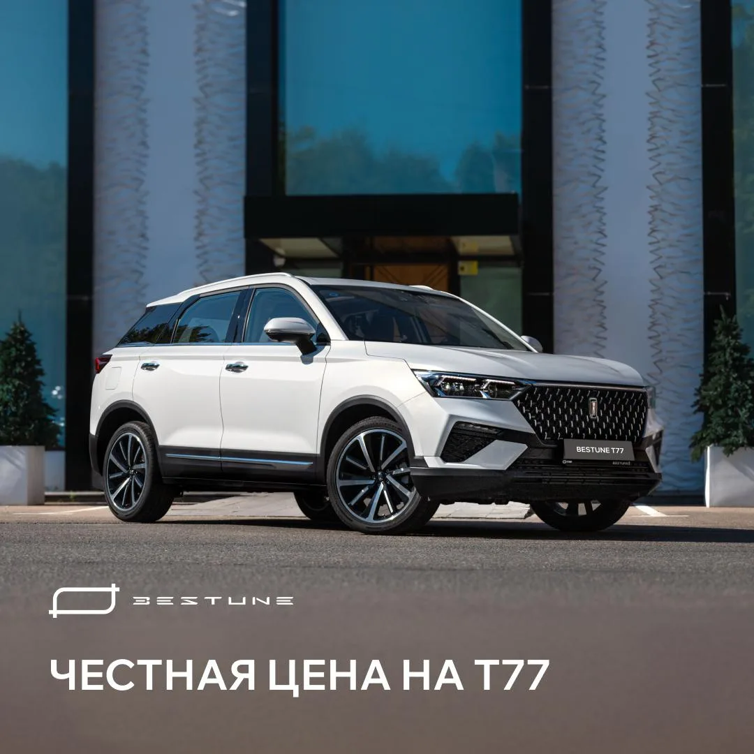 Выбираете современный кроссовер до 2 млн рублей?

Присмотритесь к Bestune T77. Фиксированная стоим