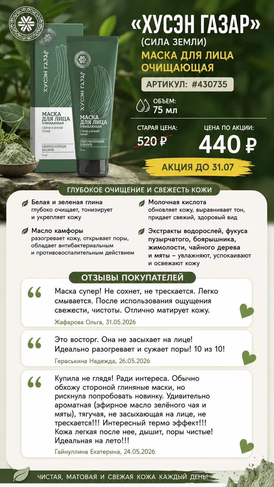 ПРОДАМ

🍃 «Хусэн Газар» (Сила земли) — очищающая маска для лица, 75 мл

✨ Для жирной, комбинированн