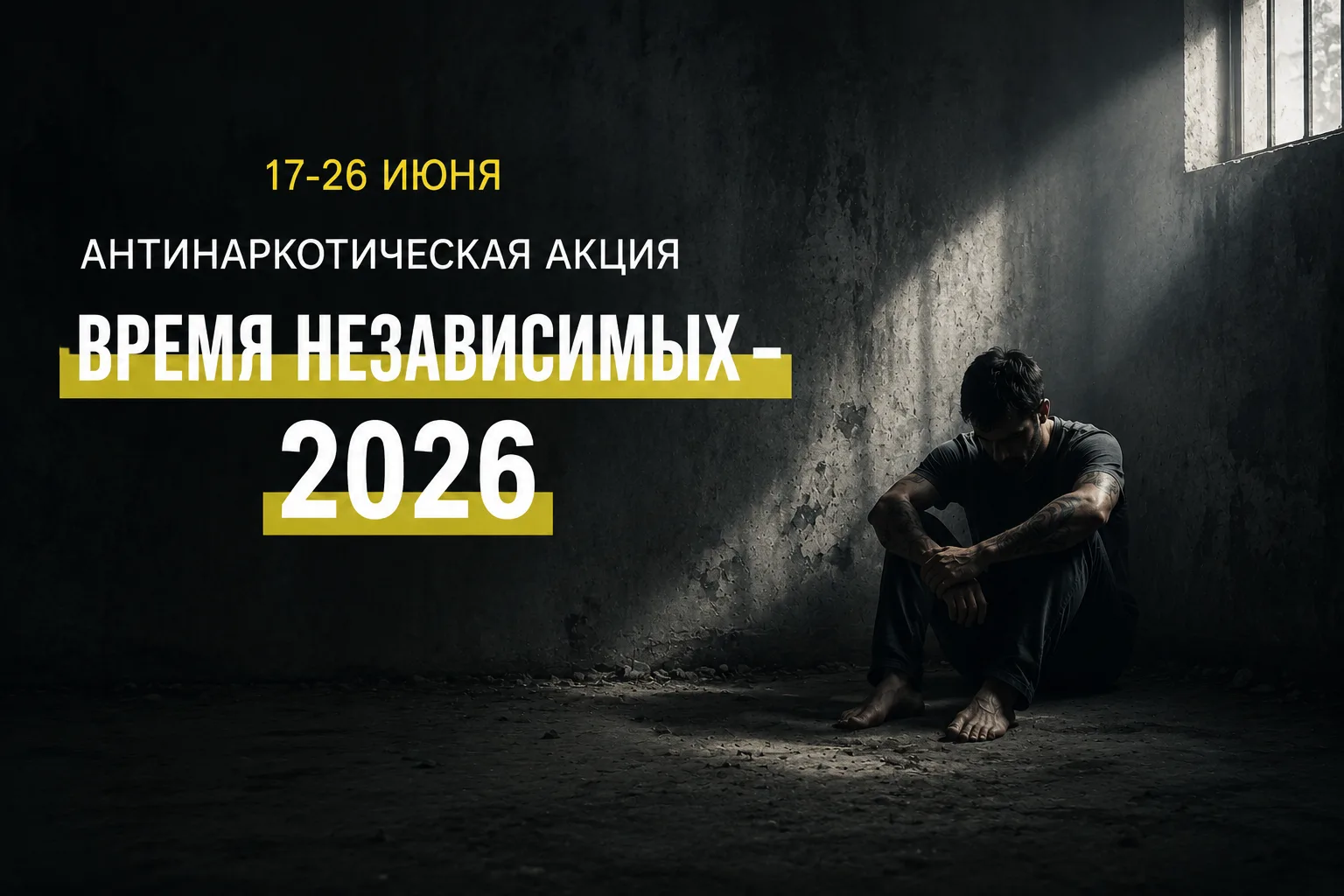АНТИНАРКОТИЧЕСКАЯ АКЦИЯ «ВРЕМЯ НЕЗАВИСИМЫХ» (12+)

С 17 по 26 июня 2026 года на территории города пр