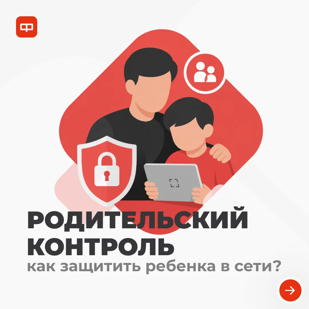 👨‍👩‍👦 С Днем защиты детей!

Сегодня отличный повод позаботиться о цифровой безопасности вашего ре