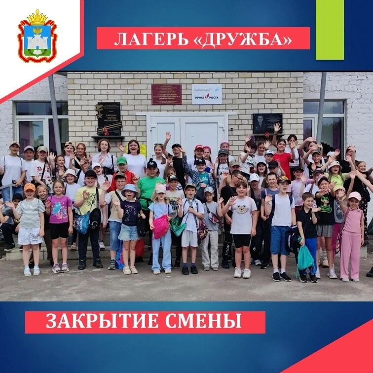 Лагерь "Дружба" - День 18 - Закрытие смены

23 июня 2026 года закончилась смена в пришкольном лагере