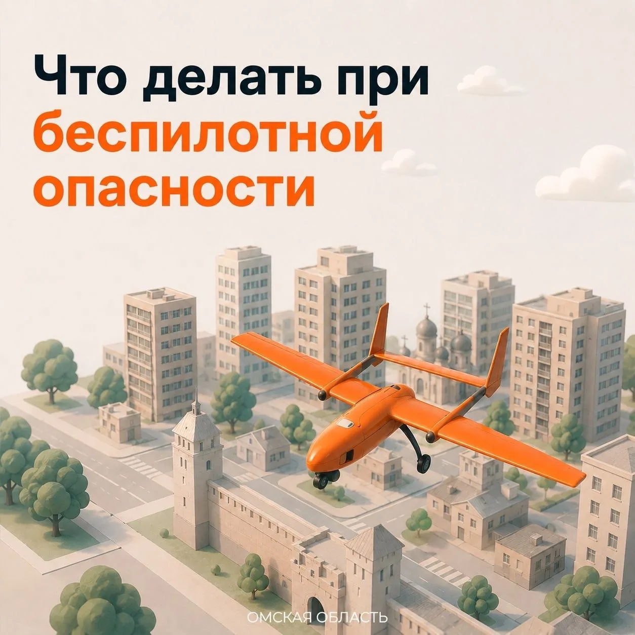 Правила поведения при беспилотной опасности.