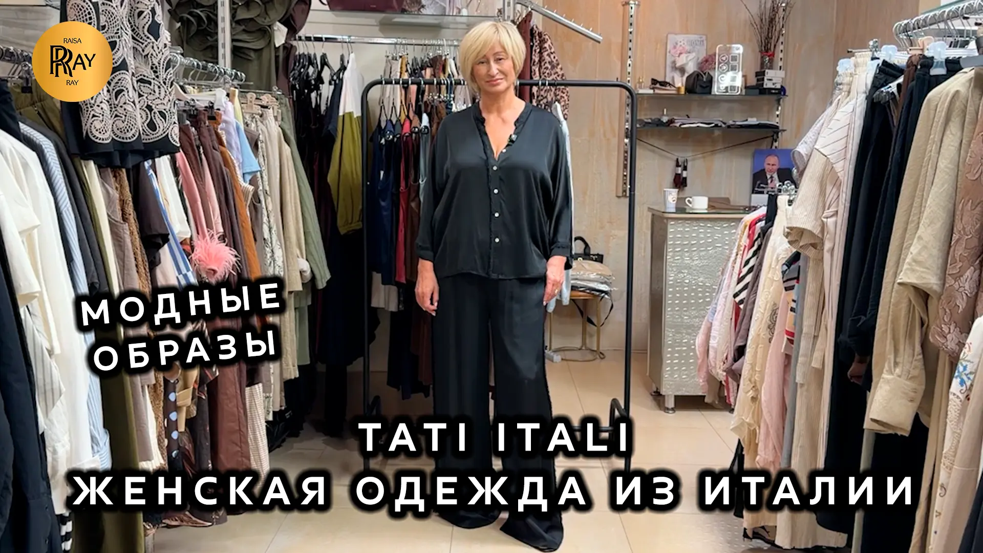TATI ITALI🔥 СТИЛЬНАЯ ОДЕЖДА ИЗ ЕВРОПЫ✨ ЛЕТНИЕ НОВИНКИ И ТРЕНДЫ💥Ул Петрозаводская 22 К1 Москва
🔥См