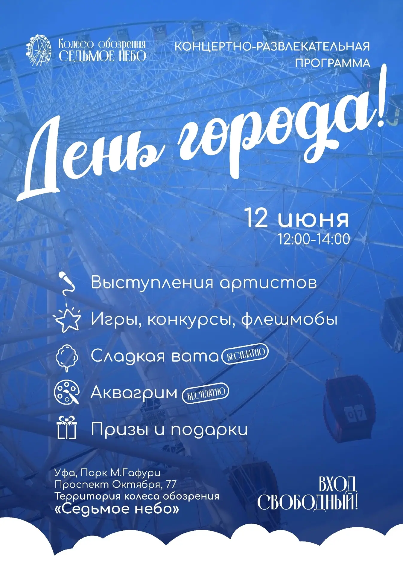 👧🏻👦🏻Сладкая вата и аквагрим бесплатно ждут детей сегодня у колеса обозрения на Горсовете

📅 12 