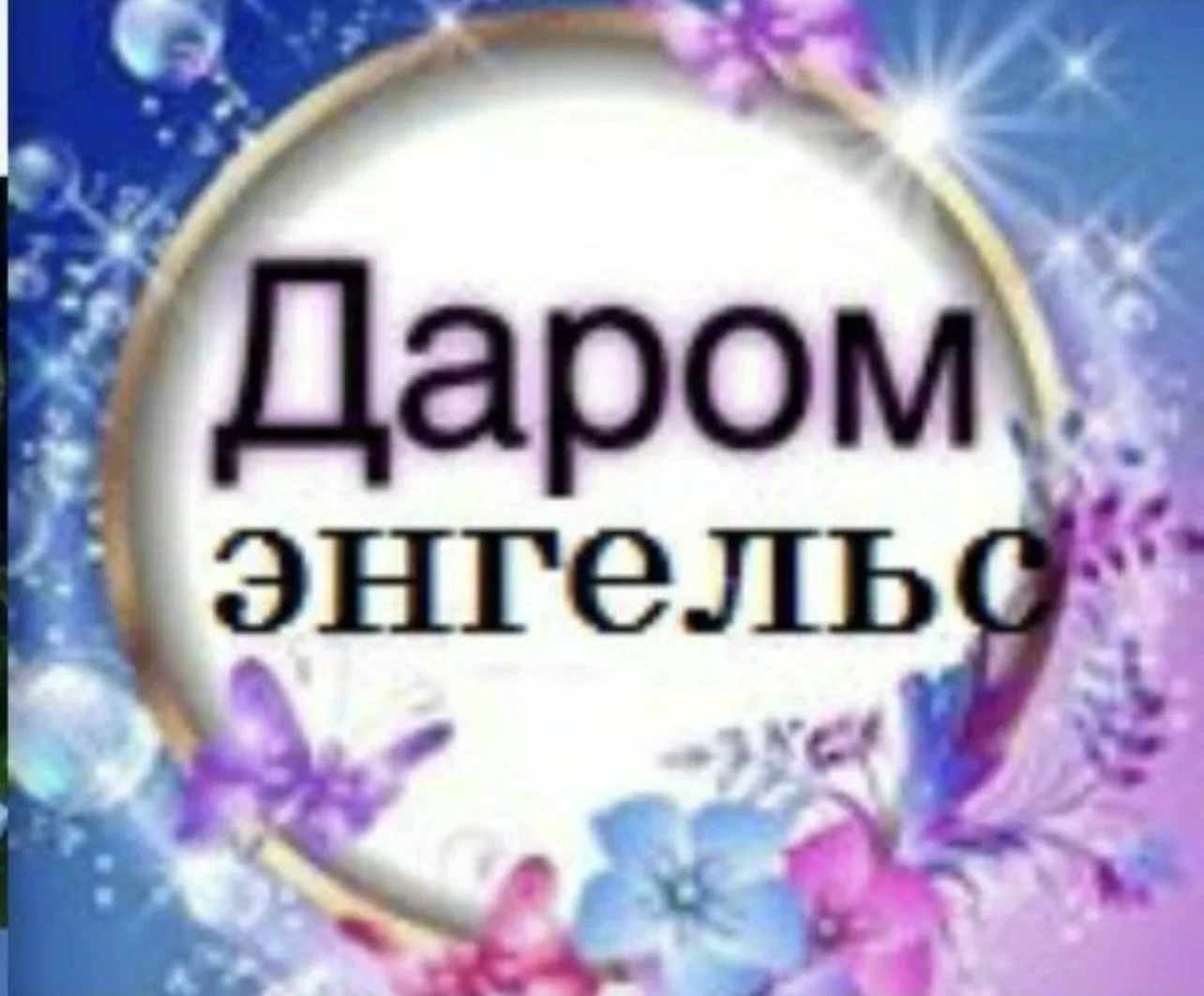 https://max.ru/join/zmkpPuwkTCrFDBdWiyl2Nj6rA7Ckeb0nu5DssIUptis

Отдам даром