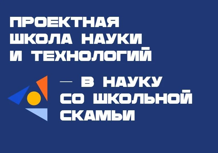 Госкорпорация «Росатом» с 2023 года ежегодно проводит Проектную школу науки и технологий (далее – Пр