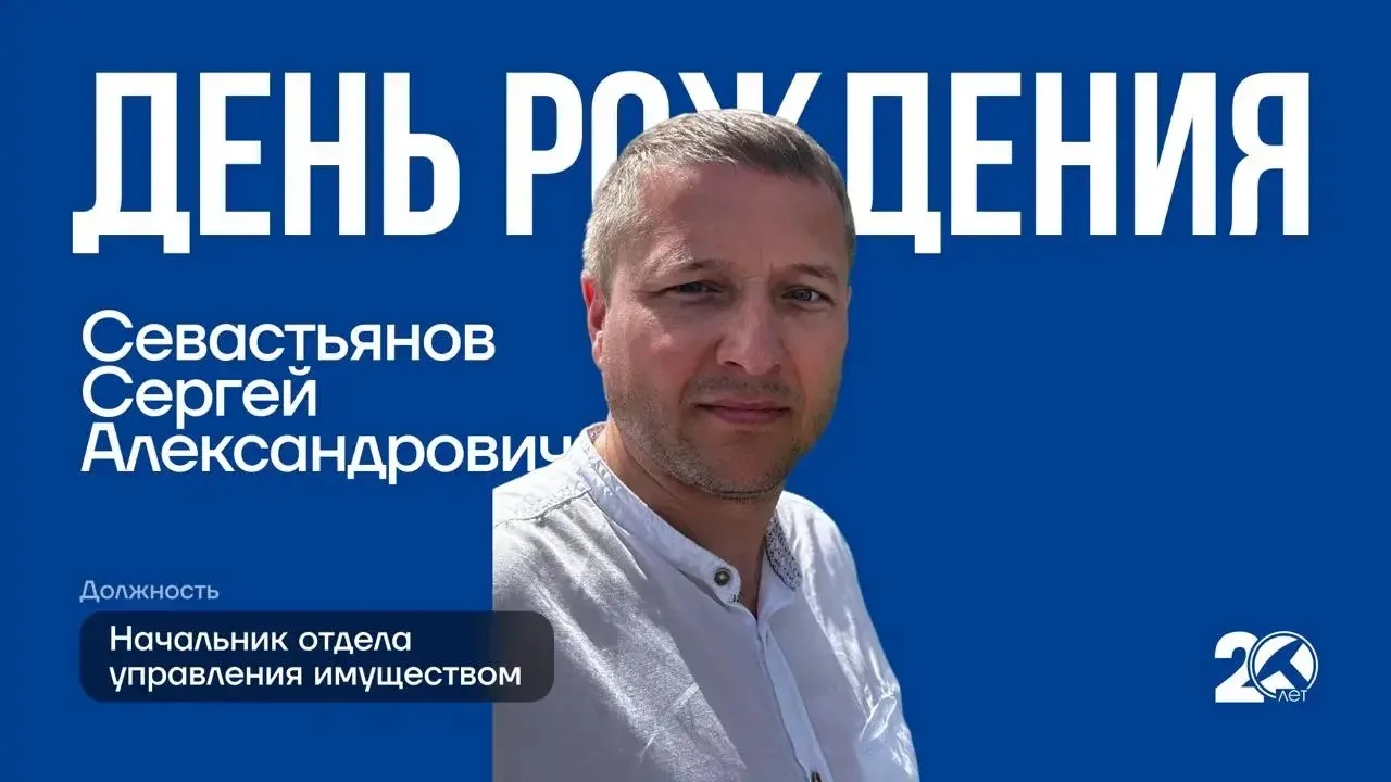 🎉 Сегодня поздравляем с днём рождения Сергея Александровича Севастьянова — начальника отдела управл