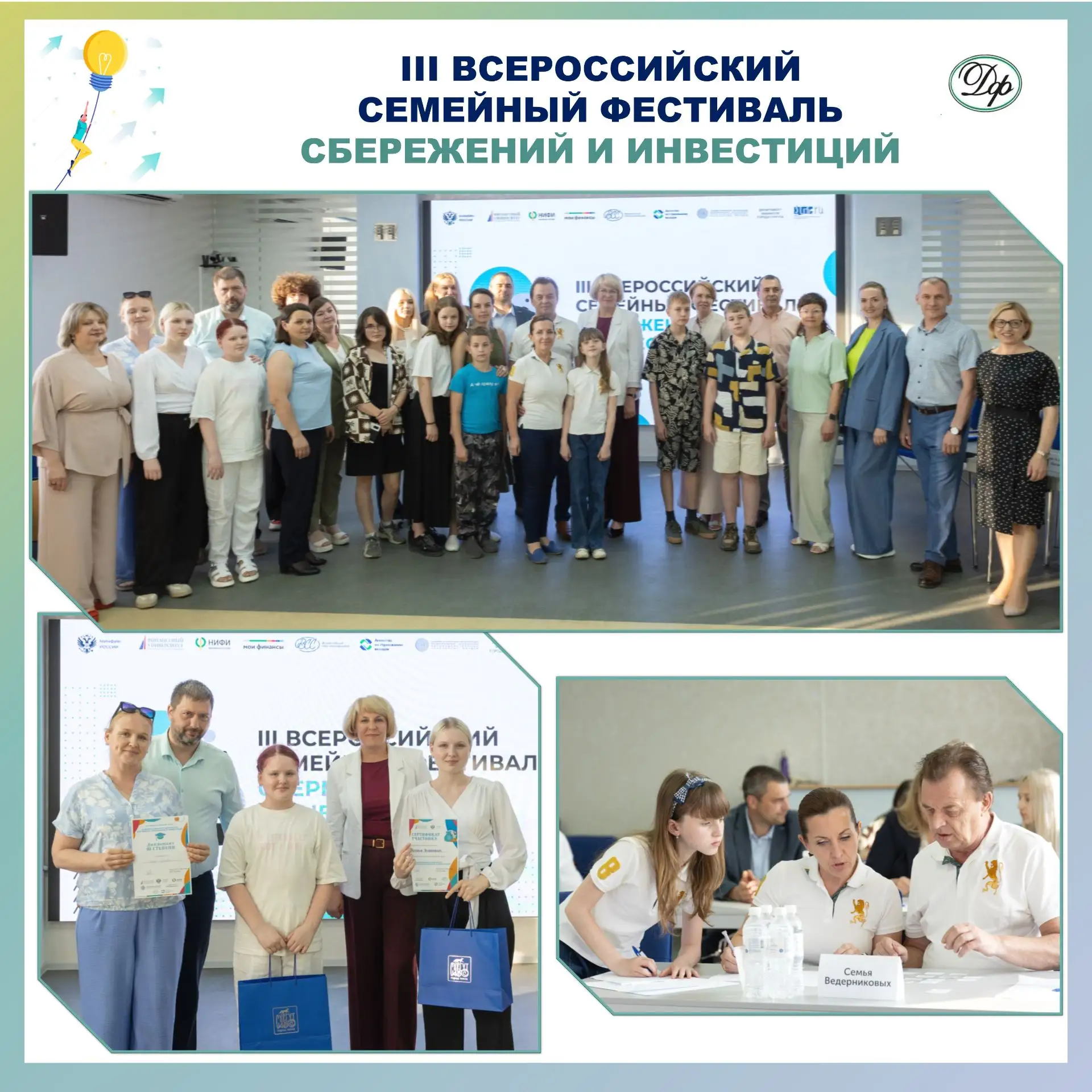 III Всероссийский семейный фестиваль сбережений и инвестиций
09 июня 2026 года в городе Сургуте сост