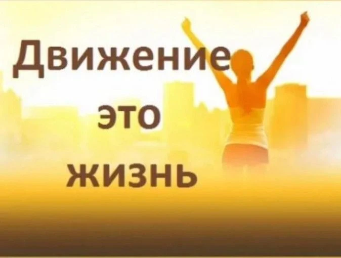 Движение — это жизнь! 🏃‍
Знаете, почему физическая активность так важна? Она работает как бесплатны