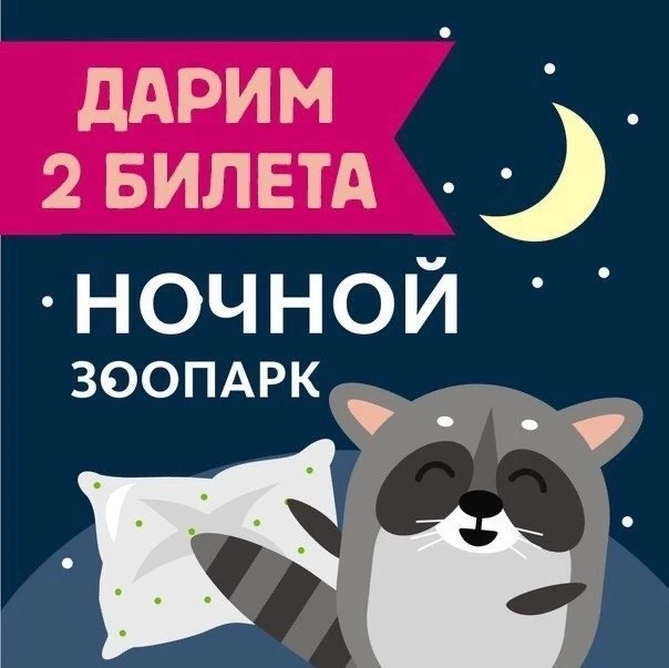 Дарим 2 билета на Ночной зоопарк 19 июня. 🌃

Условия простые: 
✔️ будьте подписаны на нас 👉🏻https