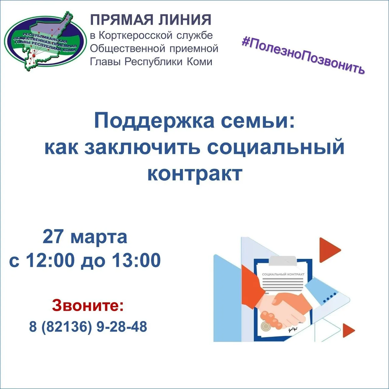 #ПолезноПозвонить
В Республике Коми предусмотрена государственная программа поддержки малоимущих сем