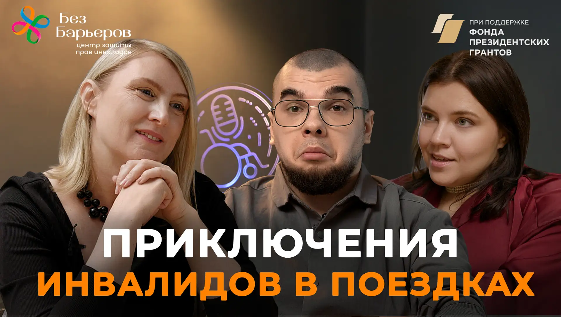 Подкаст: "Риски для инвалидов в поездках: доступность Ж/Д, сопровождение, страховка и выход из сложн