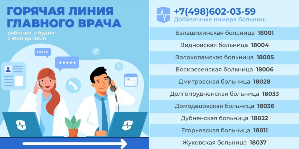 Решите свой вопрос по телефону «горячей линии» главного врача!
📞 Через горячую линию жители Подмоск