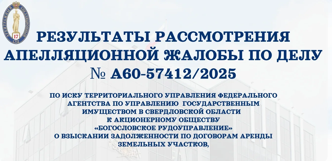 ✅10.06.2026 в Семнадцатом арбитражном апелляционном суде рассмотрена апелляционная жалоба АО «Богосл