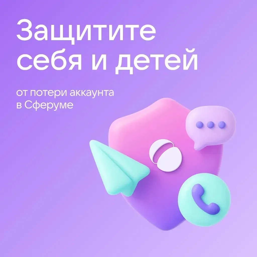 🔒 Как защитить аккаунт в Сферуме
 
Общение в интернете сопряжено с определёнными рисками: новые схе