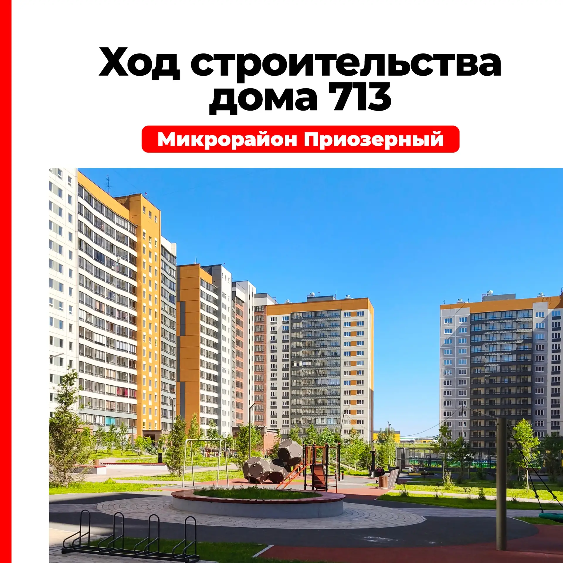 Отличные новости для будущих жителей микрорайона «Приозёрный» ❤️

Дом 713 — завершающая фаза третьег