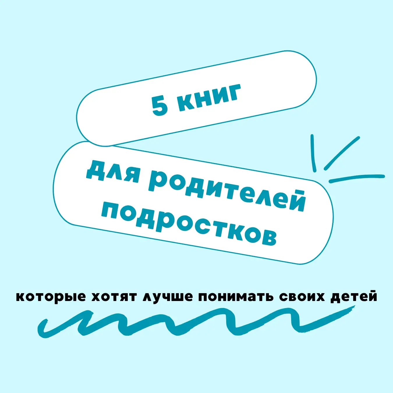 5 книг для родителей подростков, которые хотят лучше понимать своих детей 📚

Переходный возраст час