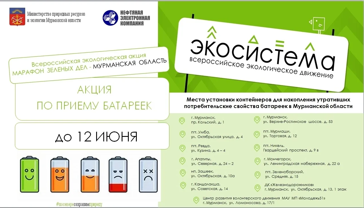 🔋 Министерство природных ресурсов и экологии Мурманской области организует акцию по приему батареек