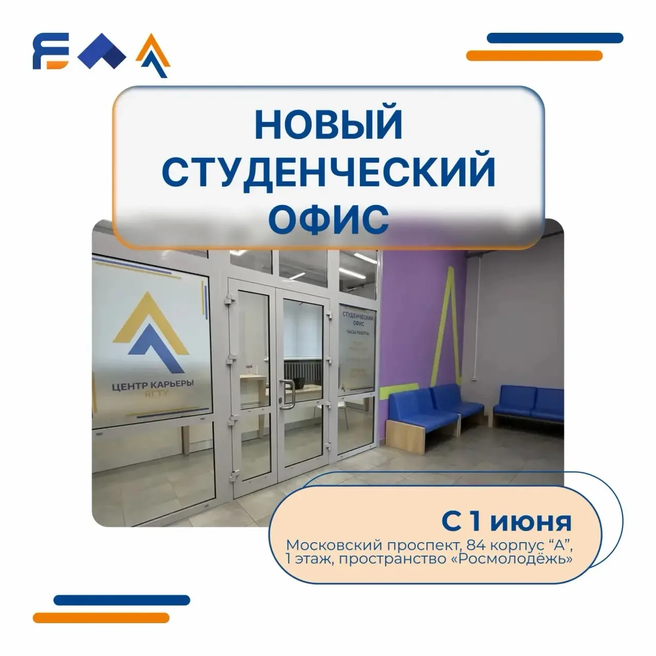 В ЯГТУ новый студенческий офис Центра развития карьеры!

С 1 июня для студентов открываются новые во