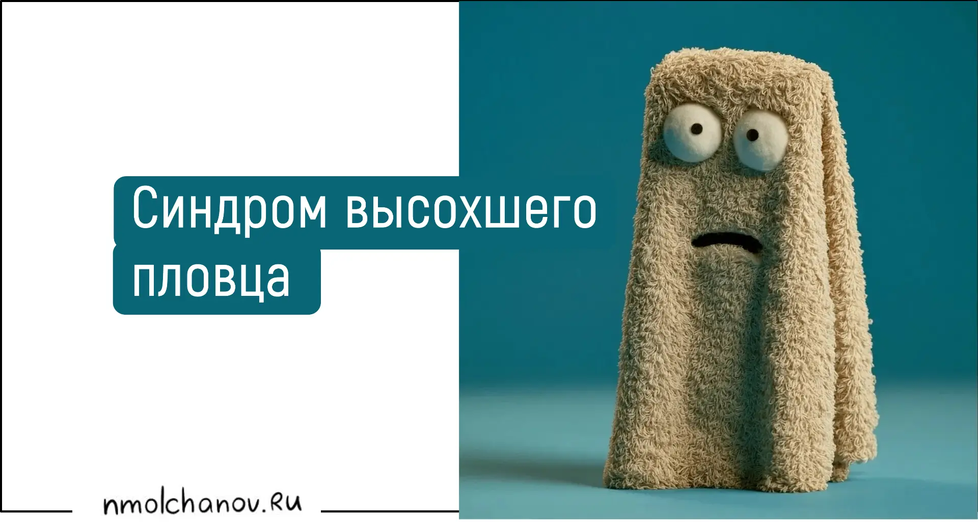 Задача высохнуть после купания, при достаточной прокрастинации, решается сама собой.

Что вселяет на