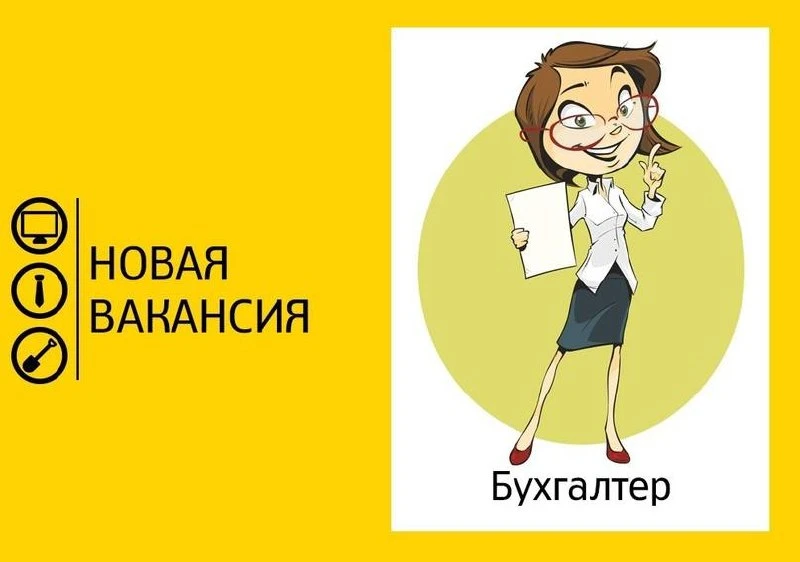 👤Требуется бухгалтер
Зп от 100 000 ₽

График работы: Полный рабочий день
Образование: Высшее
Опыт р