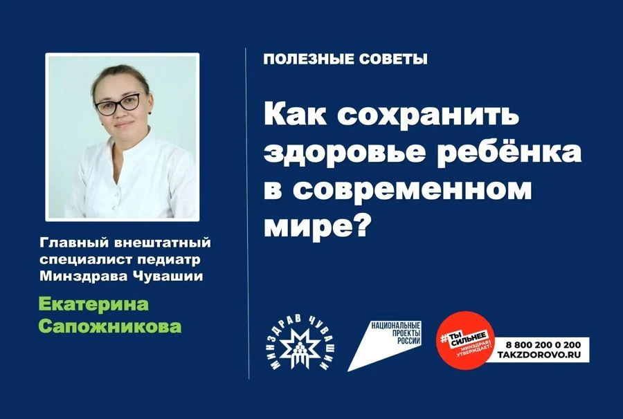 Советы родителям от главного педиатра Екатерины Сапожниковой: «Как сохранить здоровье ребёнка в совр