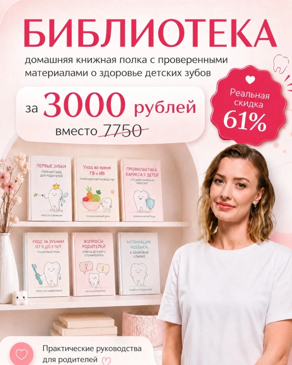 Формат Библиотеки я продумывала для родителей, которым важно всю основную информацию по уходу за зуб