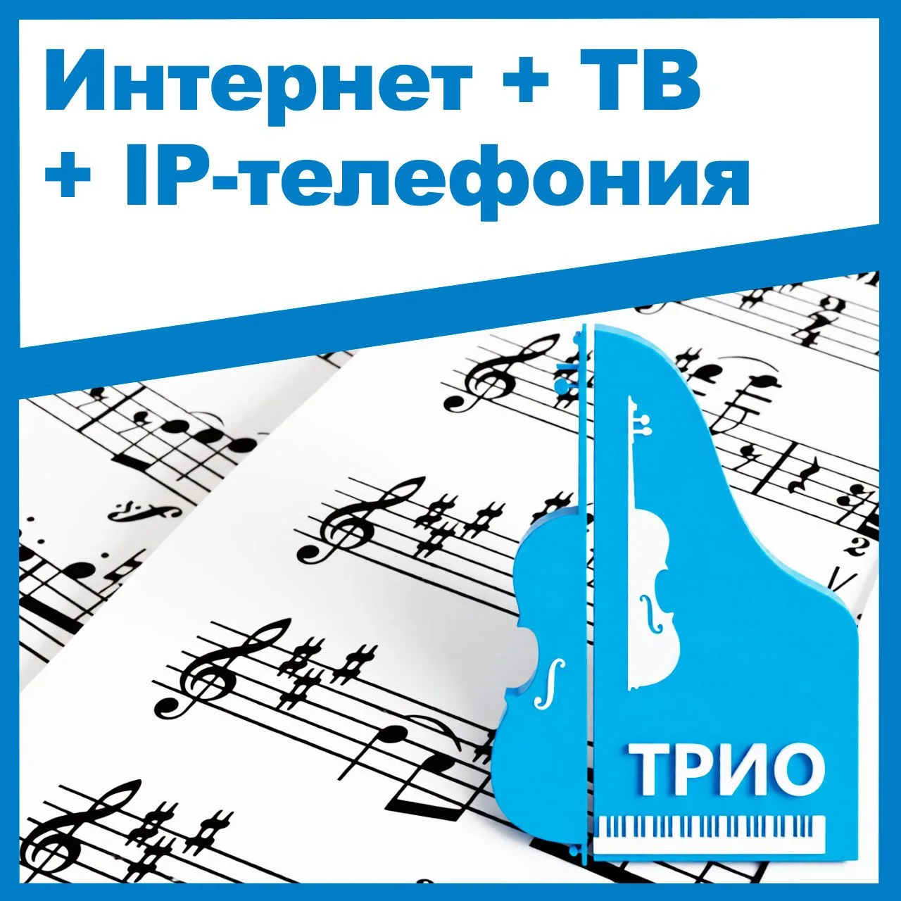 Откройте для себя удобство! Подключите тариф «Трио» от «Росин.тел» всего за 699 руб./мес. 🌟 
 
Мы с