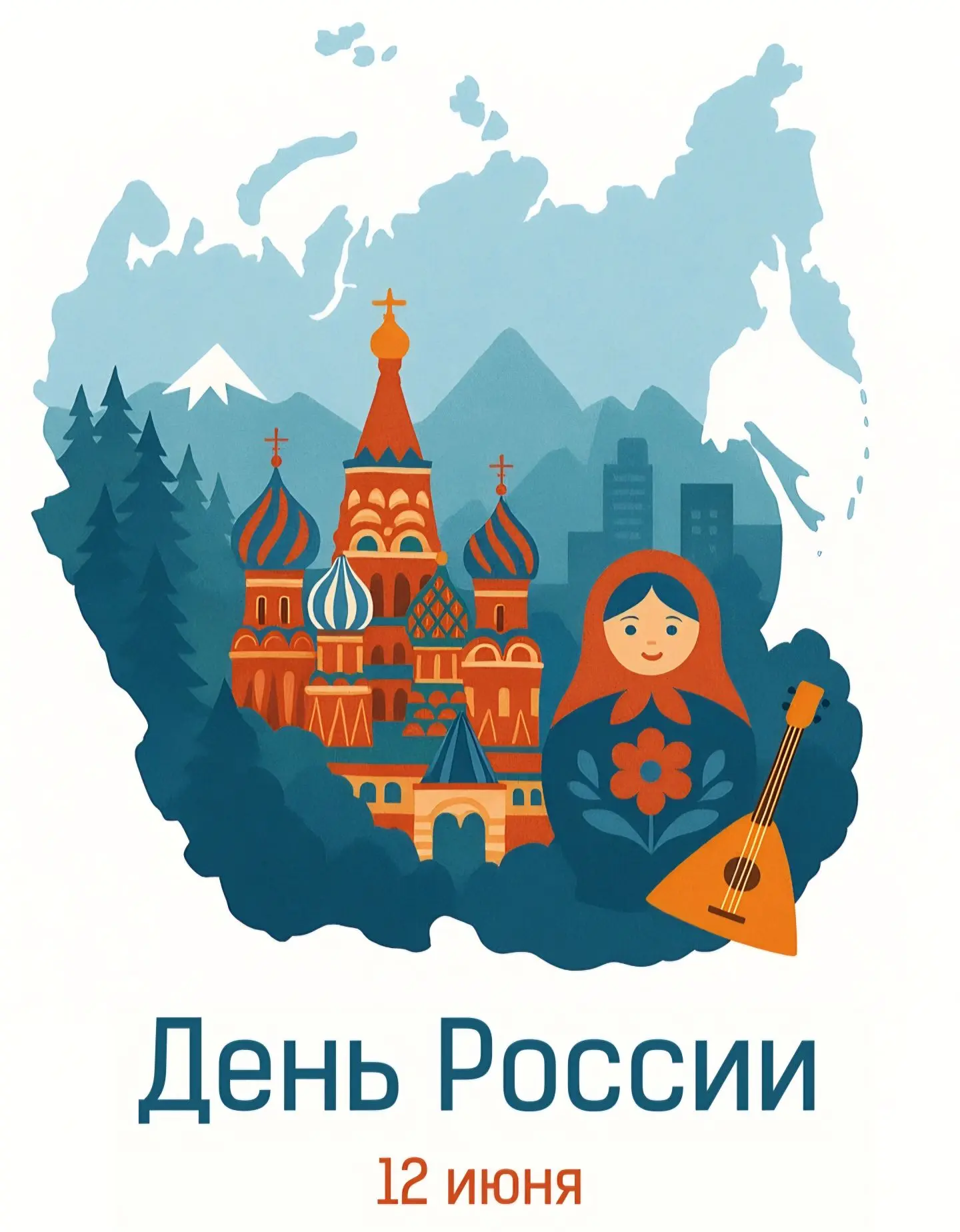 Дорогие друзья! Поздравляем вас с Днем России — праздником, в котором сливаются воедино гордость за 