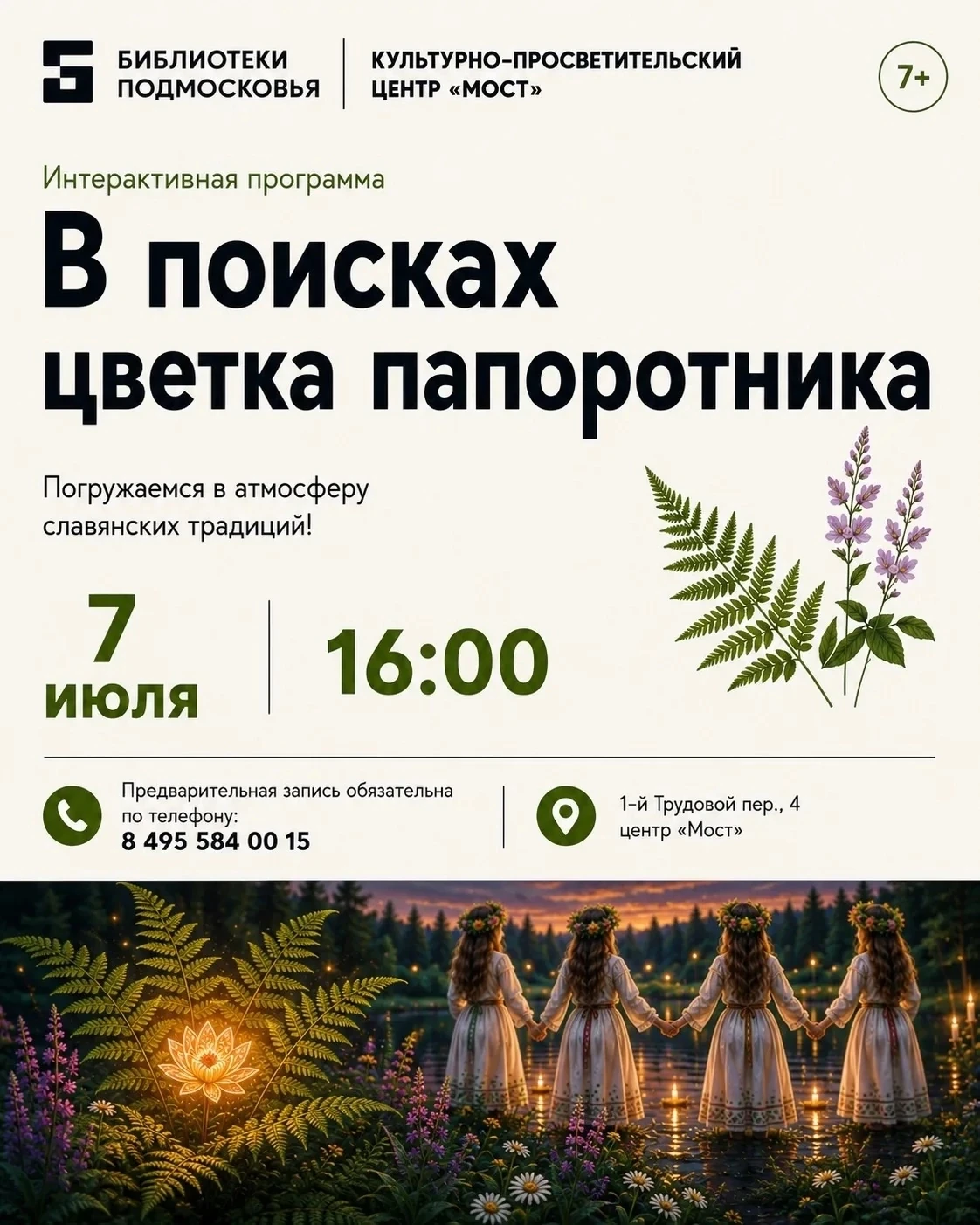 7 июля в 16:00 приглашаем на интерактивную программу "В поисках цветка папоротника" в честь праздник