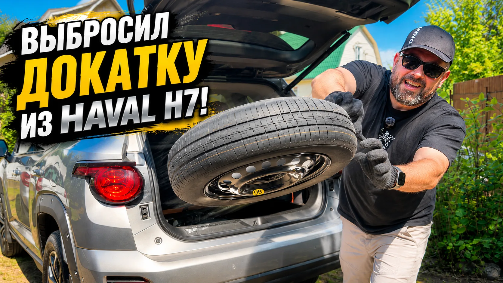 Выбросил докатку из Haval H7 и готов в дальний путь!

Знаете ли вы что с большой долей вероятности в