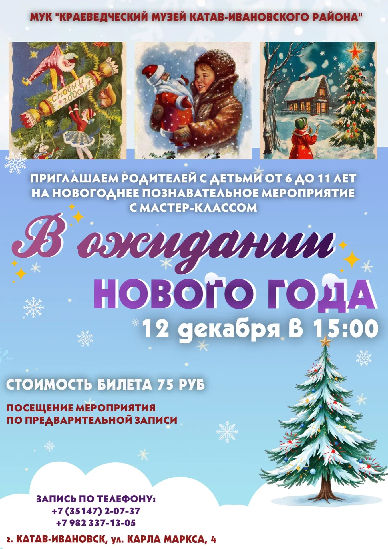 🎄Уважаемые родители и юные друзья! 
 
Мы рады пригласить вас на увлекательное познавательное меропр