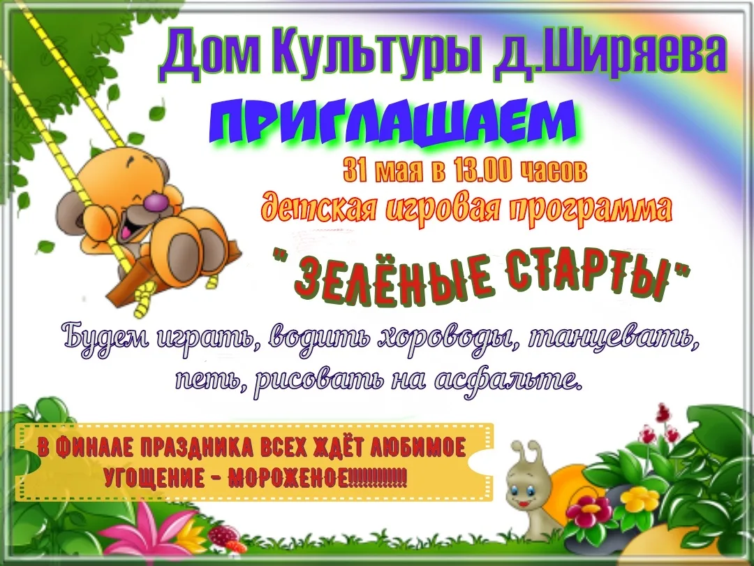 🗓 31 мая, начало в 13:00
📍 Дом культуры д. Ширяева

Вас ждёт детская игровая программа «Зелёные ст