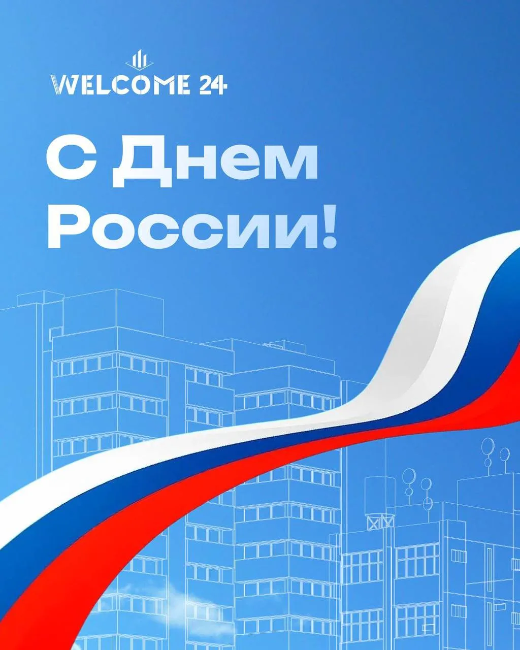 С Днем России!🇷🇺

Россия — это миллионы людей, которые каждый день создают, развивают и меняют мир