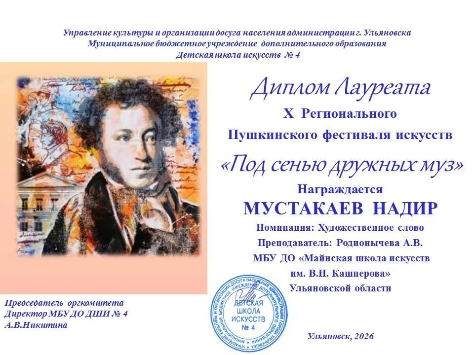 Пришли дипломы участников Х Регионального Пушкинского фестиваля искусств "Под сенью дружных муз".
Во