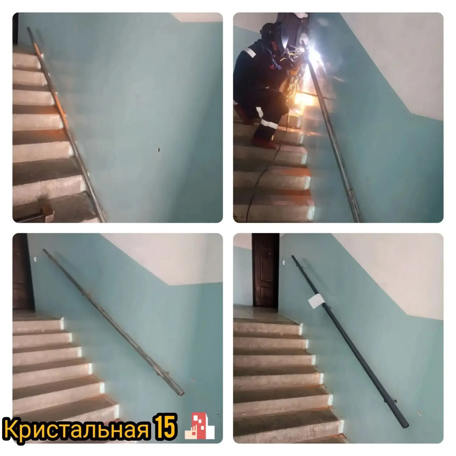 Отремонтировали поручень (сварочные работы), покрасили (Кристальная  15)
