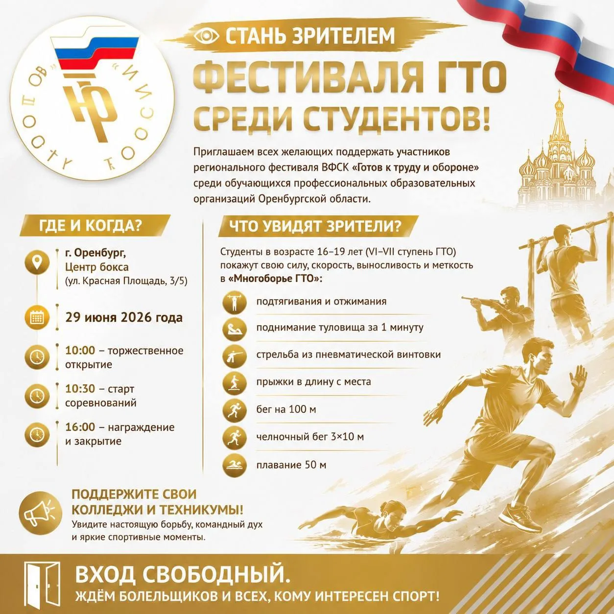 👀 Стань зрителем фестиваля ГТО среди студентов!

Приглашаем всех желающих поддержать участников рег