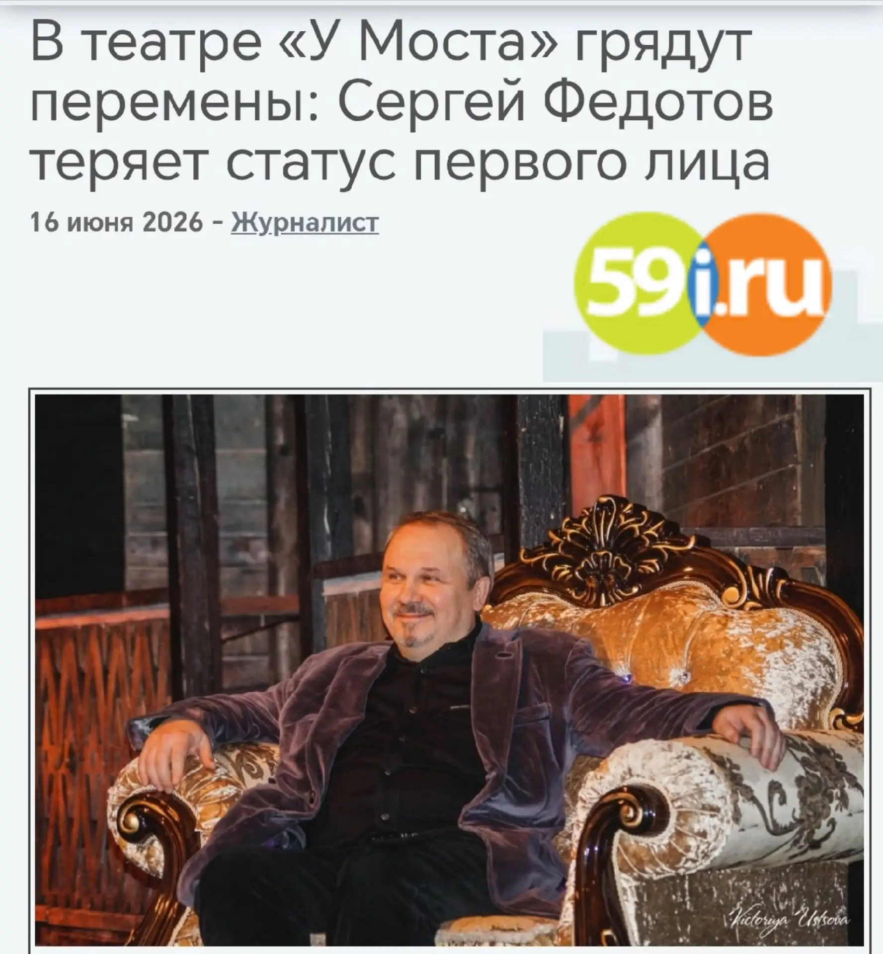"В театре «У Моста» грядут перемены: Сергей Федотов теряет статус первого лица.
В Перми разгорается 