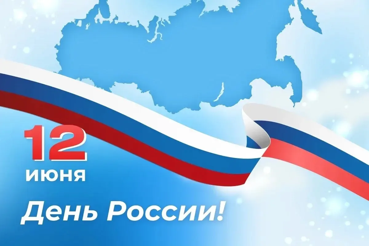 Сегодня наша страна отмечает важный государственный праздник — День России! Этот день символизирует 