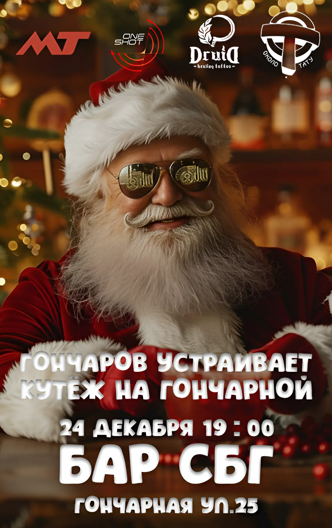 24 декабря — новогодняя туса🎄🔥
Мы и наши друзья собираем тату-комьюнити Петербурга 🖤
Старт в 19:0