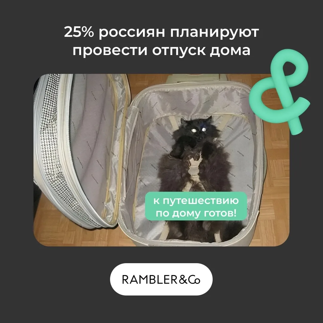 Самые популярные варианты отпуска у россиян: 
25% – дома, 
23% – поездки по стране, 
15% – путешеств