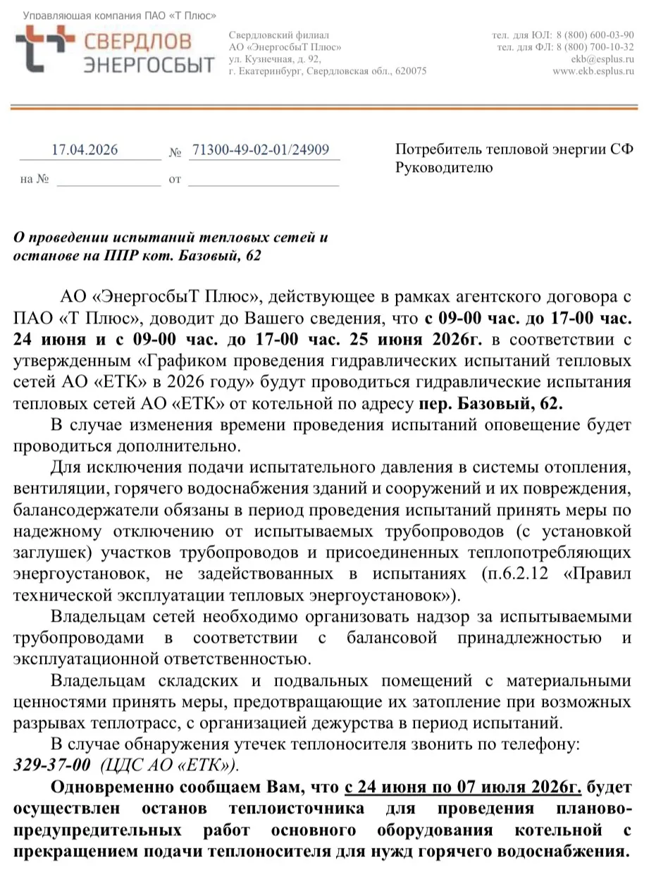 О проведении испытаний тепловых сетей и остановке на ППР кот. Базовый, 62
с 09-00 час. до 17-00 час.