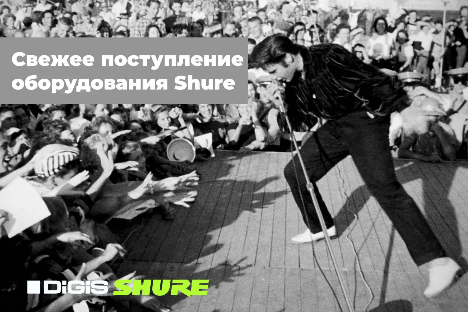 А вы знали, каким микрофоном пользовался Элвис Пресли? Нет? Тогда мы намекнем: на нашем складе свеже
