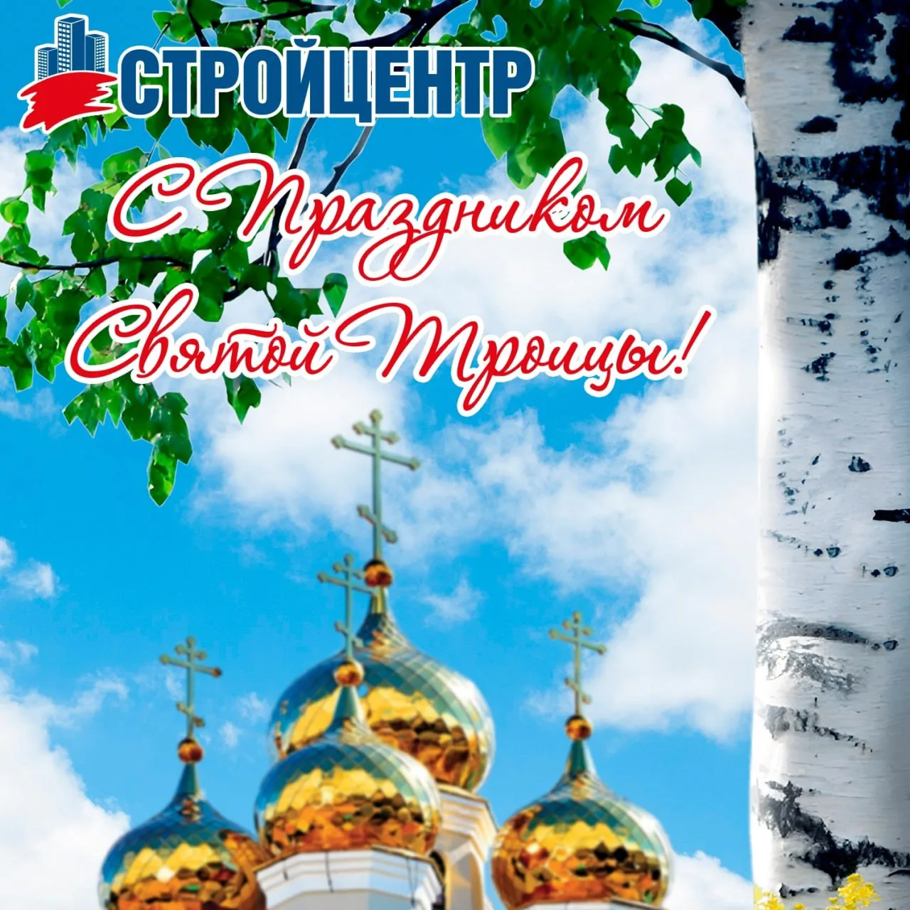 Стройцентр поздравляет с Троицей! 🕊

В этот светлый и радостный день, когда природа расцветает во в
