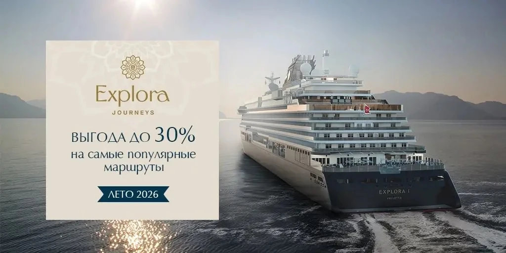 Огромная скидка на Круизы Премиум класса 🩷
💎 Выгодные предложения на летние круизы Explora Journey